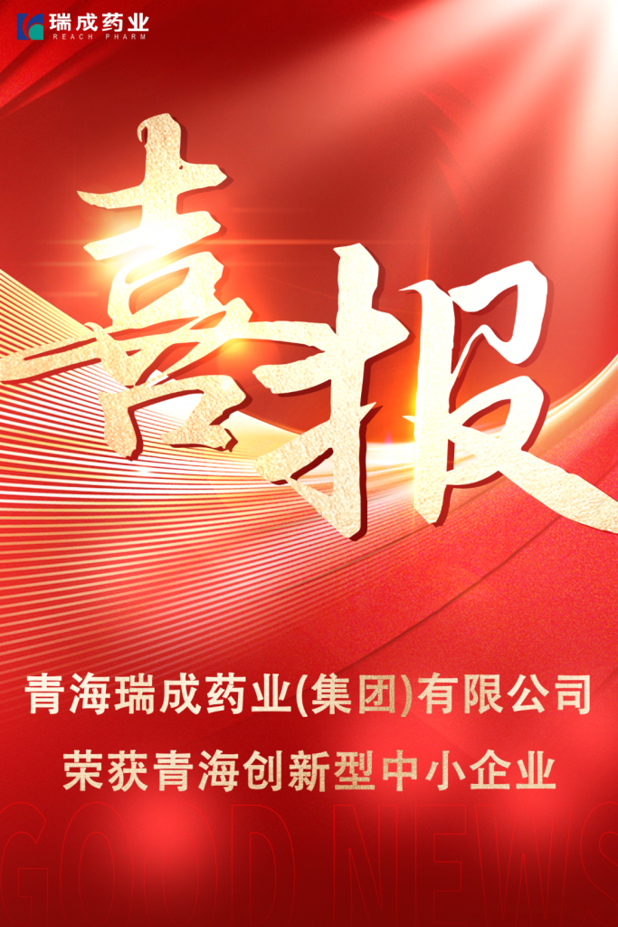 喜报！热烈祝贺瑞成药业荣获&ldquo;青海省创新型中小企业&rdquo;认定！